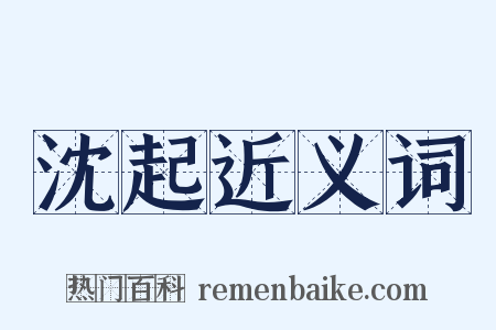 沈起近义词是什么意思的图片